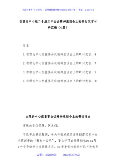 (4篇)在理论中心组二十届三中全会精神座谈会上的研讨发言材料汇编