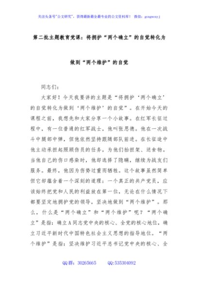 第二批主题教育党课：将拥护“两个确立”的自觉转化为做到“两个维护”的自觉