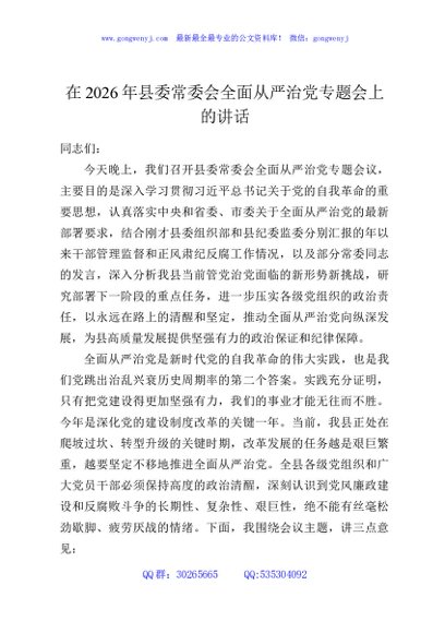 在2026年县委常委会全面从严治党专题会上的讲话