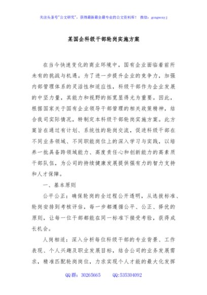 某国企科级干部轮岗实施方案