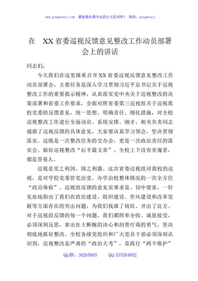 在XX省委巡视反馈意见整改工作动员部署会上的讲话