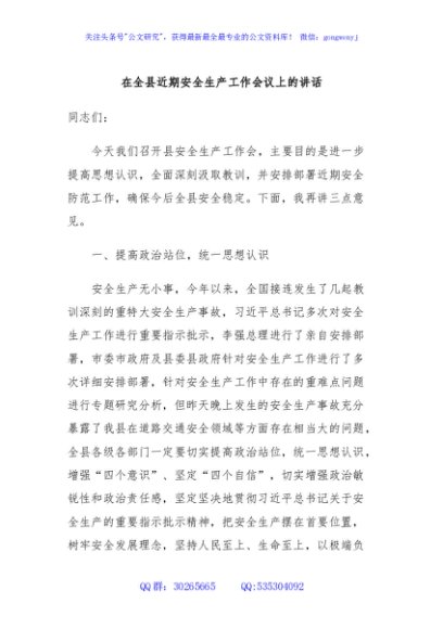 在全县近期安全生产工作会议上的讲话