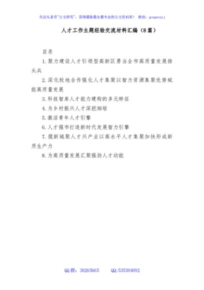 (8篇)人才工作主题经验交流材料汇编