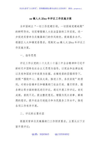 xx镇人大20xx年评议工作实施方案