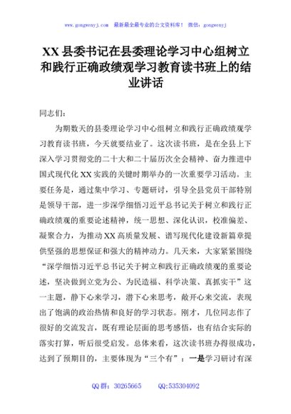 XX县委书记在县委理论学习中心组树立和践行正确政绩观学习教育读书班上的结业讲话