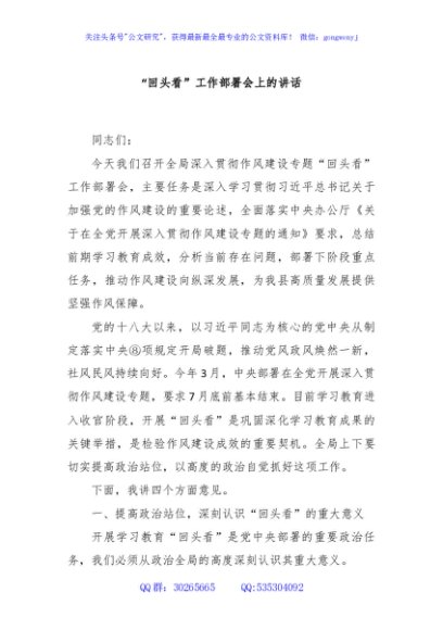 “回头看”工作部署会上的讲话
