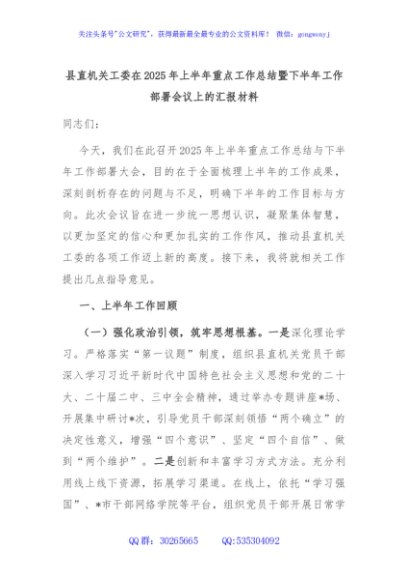 县直机关工委在2025年上半年重点工作总结暨下半年工作部署会议上的汇报材料