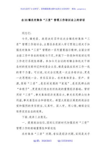 在XX镇农村集体“三资”管理工作培训会上的讲话