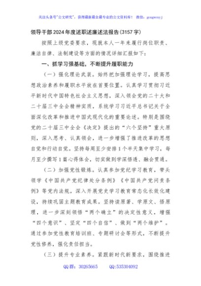 领导干部2024年度述职述廉述法报告(3157字)