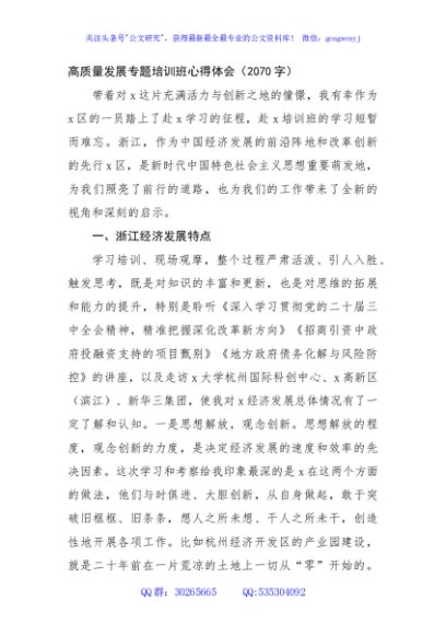高质量发展专题培训班心得体会（2070字）