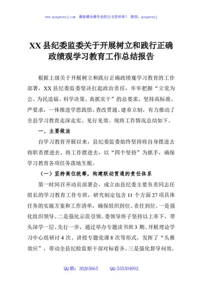 XX县纪委监委关于开展树立和践行正确政绩观学习教育工作总结报告
