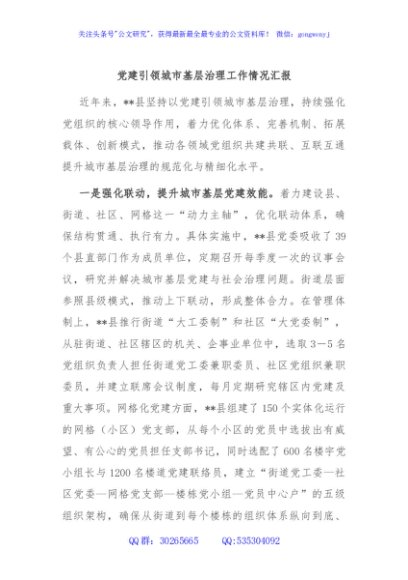 党建引领城市基层治理工作情况汇报