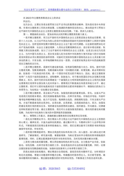 在2023年主题教育推进会议上的讲话
