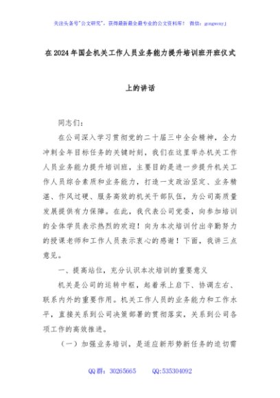 在2024年国企机关工作人员业务能力提升培训班开班仪式上的讲话