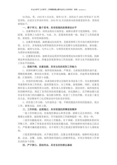 X县政府办公室干部现实表现材料