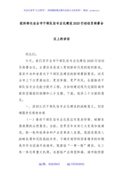 组织部长在全市干部队伍专业化建设2025行动动员部署会议上的讲话