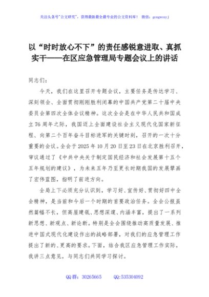 以“时时放心不下”的责任感锐意进取、真抓实干——在区应急管理局专题会议上的讲话