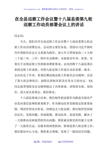 在全县巡察工作会议暨十八届县委第九轮巡察工作动员部署会议上的讲话