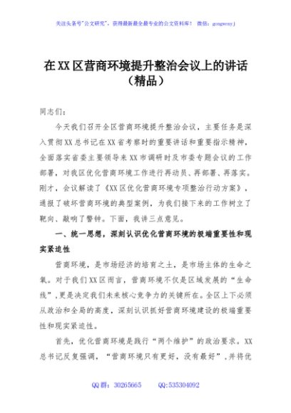 在XX区营商环境提升整治会议上的讲话（精品）
