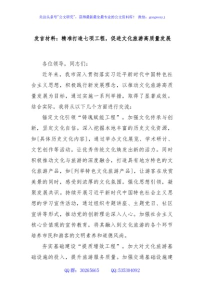 发言材料：精准打造七项工程，促进文化旅游高质量发展