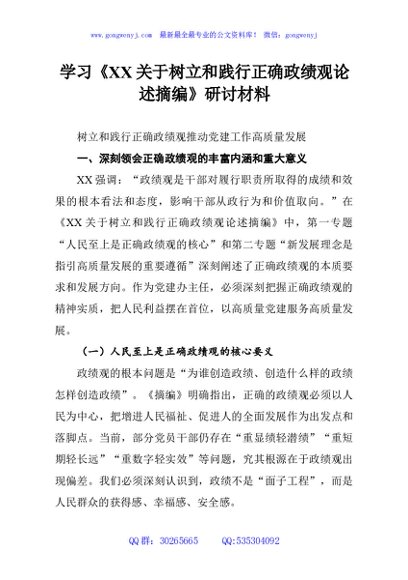 学习《XX关于树立和践行正确政绩观论述摘编》研讨材料