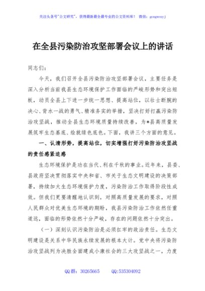 在全县污染防治攻坚部署会议上的讲话