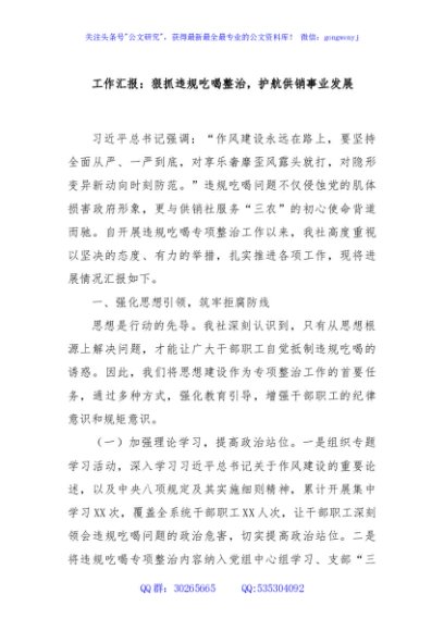 工作汇报：狠抓违规吃喝整治，护航供销事业发展