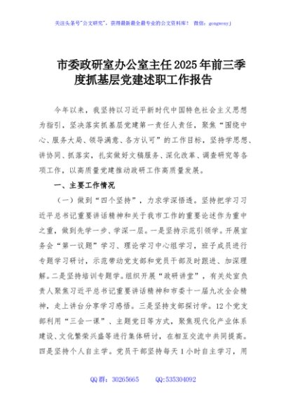 市委政研室办公室主任2025年前三季度抓基层党建述职工作报告