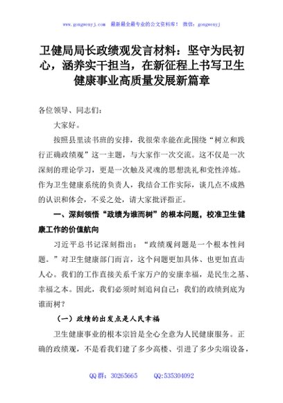 卫健局局长政绩观发言材料：坚守为民初心，涵养实干担当，在新征程上书写卫生健康事业高质量发展新篇章