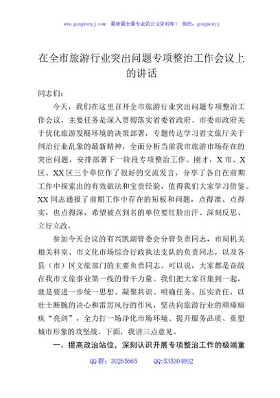 在全市旅游行业突出问题专项整治工作会议上的讲话