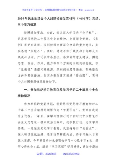 2024年民主生活会个人对照检查发言材料（4610字）党纪、三中学习情况