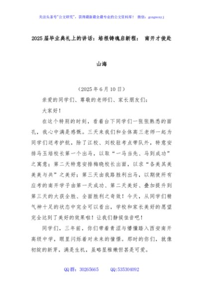 2025届毕业典礼上的讲话：培根铸魂启新程： 南开才俊赴山海