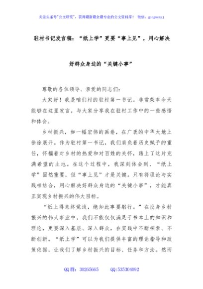 驻村书记发言稿：“纸上学”更要“事上见”，用心解决好群众身边的“关键小事”