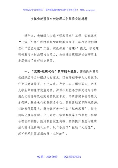 乡镇党建引领乡村治理工作经验交流材料