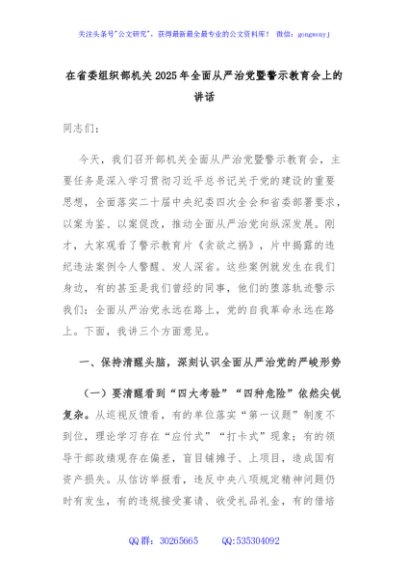 在省委组织部机关2025年全面从严治党暨警示教育会上的讲话