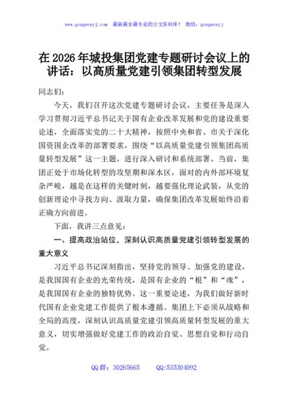 在2026年城投集团党建专题研讨会议上的讲话：以高质量党建引领集团转型发展