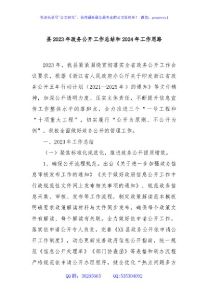 县2023年政务公开工作总结和2024年工作思路