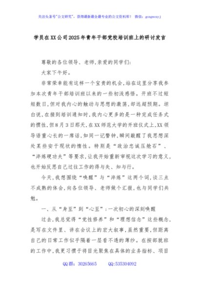 学员在XX公司2025年青年干部党校培训班上的研讨发言