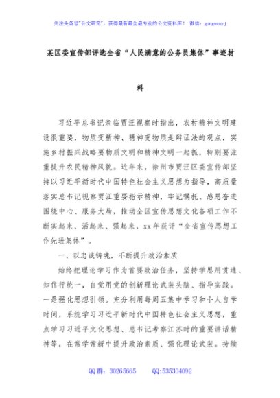某区委宣传部评选全省“人民满意的公务员集体”事迹材料