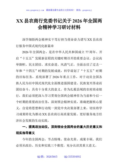 XX县农商行党委书记关于2026年全国两会精神学习研讨材料