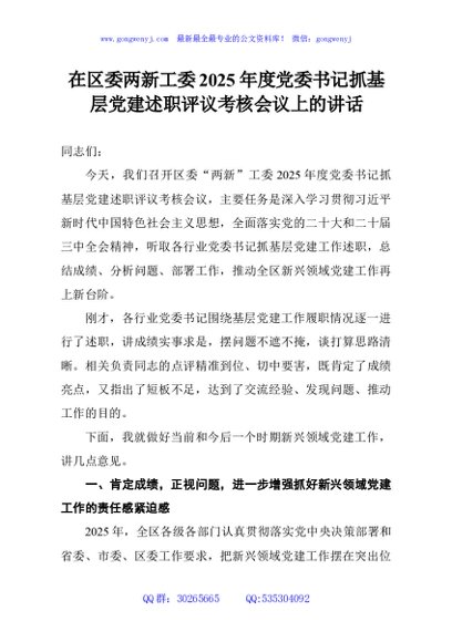 在区委两新工委2025年度党委书记抓基层党建述职评议考核会议上的讲话