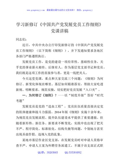 学习新修订《中国共产党发展党员工作细则》党课讲稿