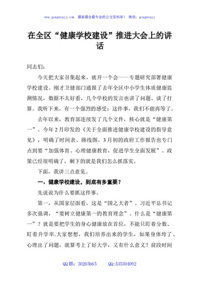 在全区“健康学校建设”推进大会上的讲话
