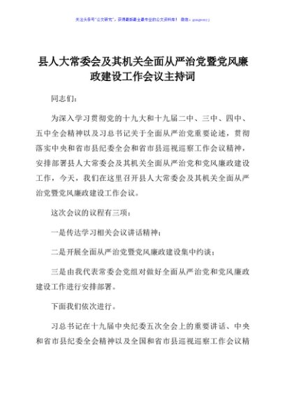 全面从严治党暨党风廉政建设工作会议主持词讲话（人大）