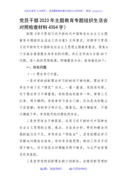 党员干部2023年主题教育专题组织生活会对照检查材料
