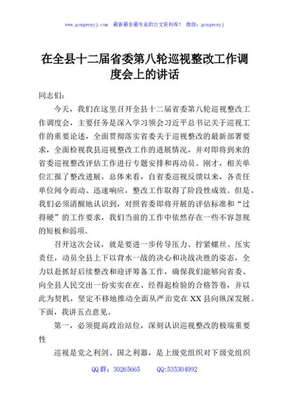 在全县十二届省委第八轮巡视整改工作调度会上的讲话