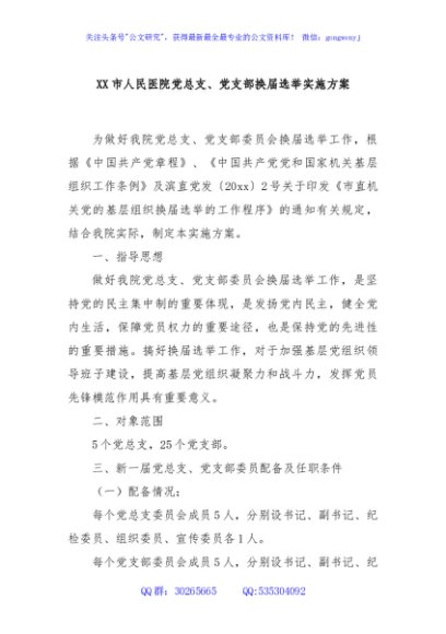 XX市人民医院党总支、党支部换届选举实施方案