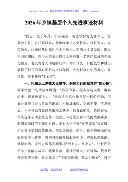 2026年乡镇基层个人先进事迹材料