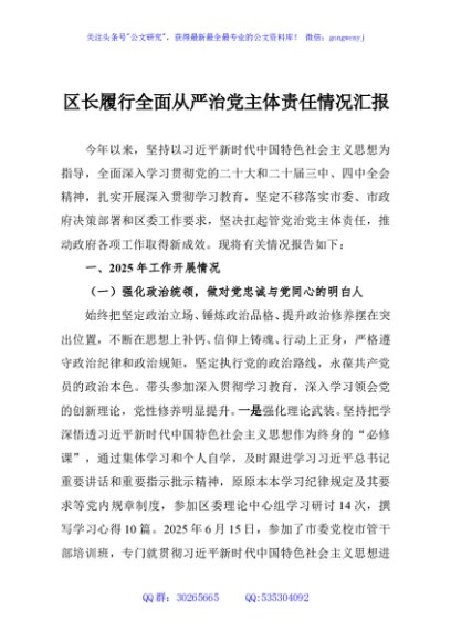 区长履行全面从严治党主体责任情况汇报
