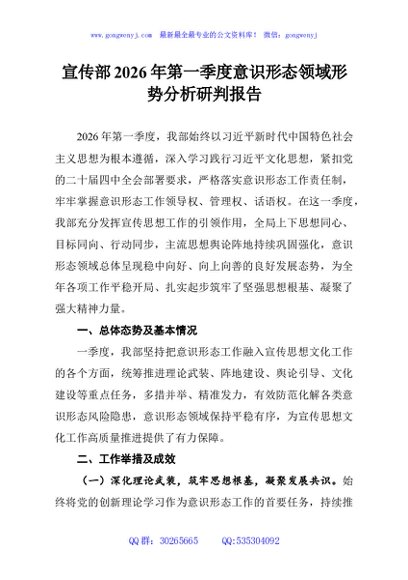 宣传部2026年第一季度意识形态领域形势分析研判报告